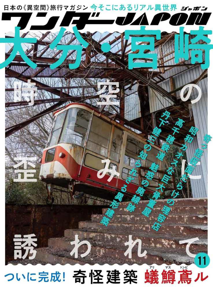 【送料込み】ワンダ－ＪＡＰＡＮ 日本の不思議な異空間 Amazon.co.jp: ワンダーJAPAN 日本の不思議な《異空間》500