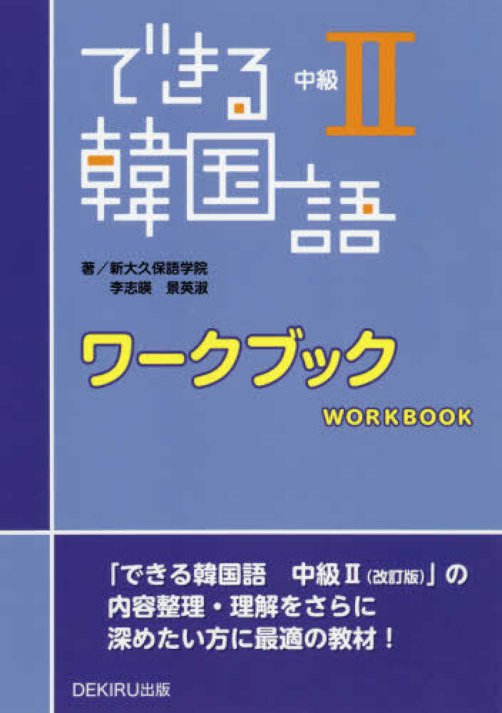 できる韓国語中級２ワ クブック 新大久保語学院 李志暎 紀伊國屋書店ウェブストア オンライン書店 本 雑誌の通販 電子書籍ストア