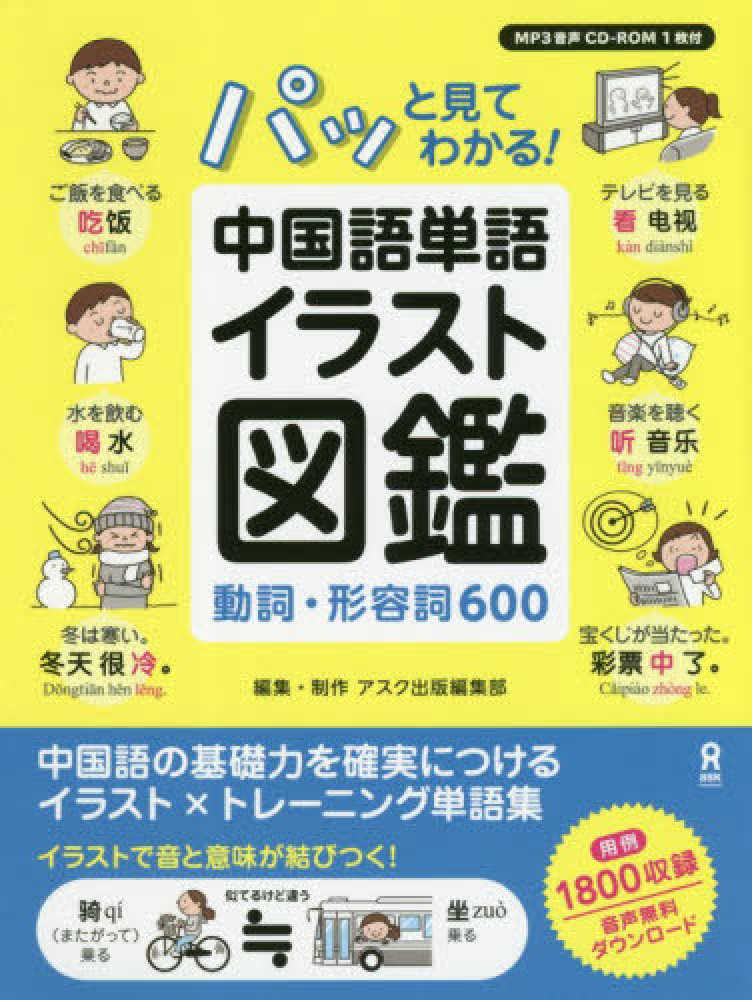 パッと見てわかる 中国語単語イラスト図鑑 アスク出版中国語編集部 紀伊國屋書店ウェブストア オンライン書店 本 雑誌の通販 電子書籍ストア