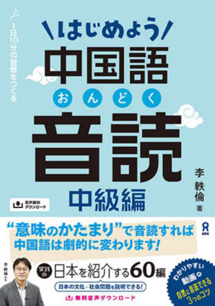 はじめよう中国語音読 中級編 李軼倫 紀伊國屋書店ウェブストア｜オンライン書店｜本、雑誌の通販、電子書籍ストア