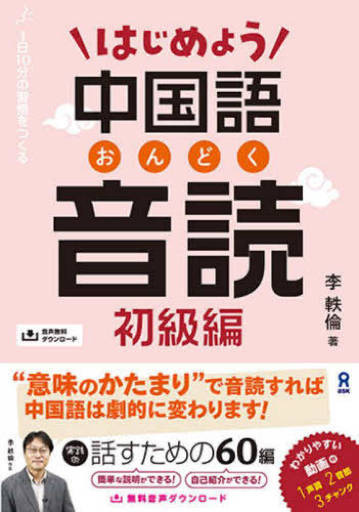 はじめよう中国語音読 初級編 / 李軼倫 - 紀伊國屋書店ウェブストア