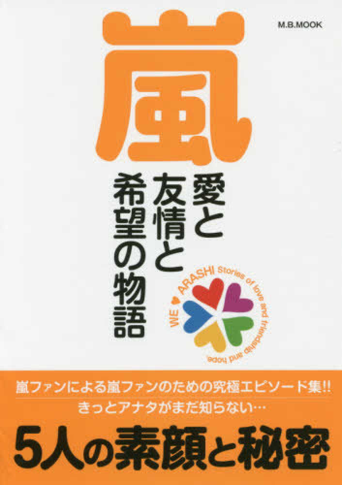 嵐愛と友情と希望の物語 紀伊國屋書店ウェブストア オンライン書店 本 雑誌の通販 電子書籍ストア