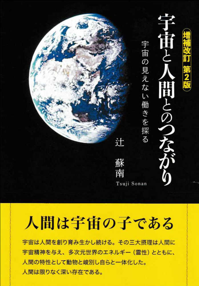 宇宙と人間とのつながり / 辻 蘇南【著】 - 紀伊國屋書店ウェブストア