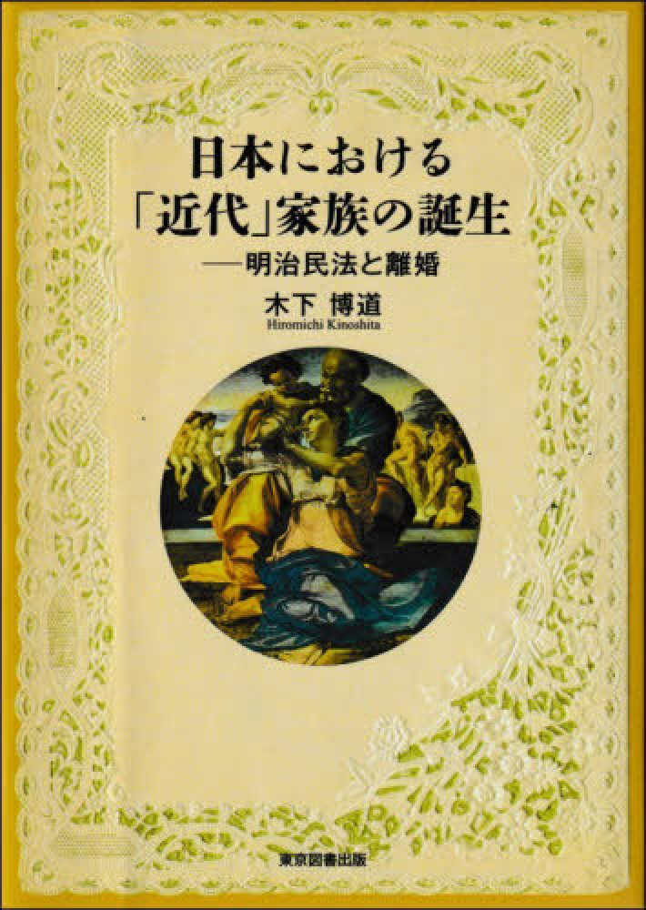 日本における「近代」家族の誕生 / 木下 博道【著】 - 紀伊國屋書店