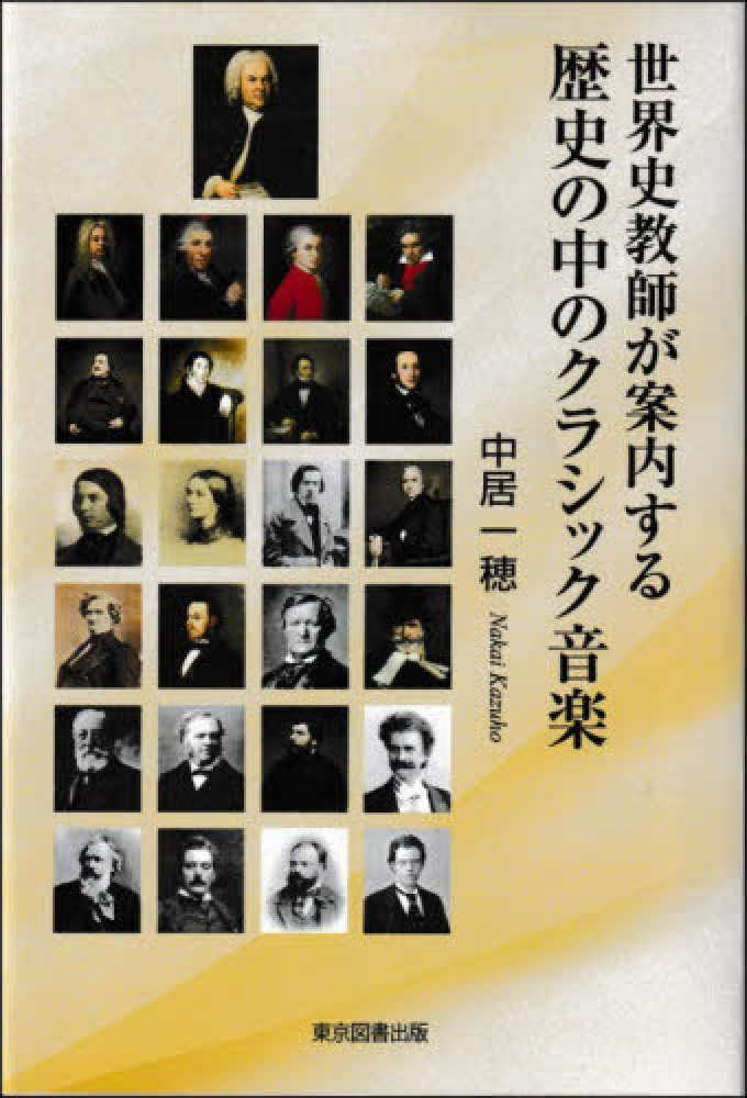 世界史教師が案内する歴史の中のクラシック音楽 / 中居 一穂【著