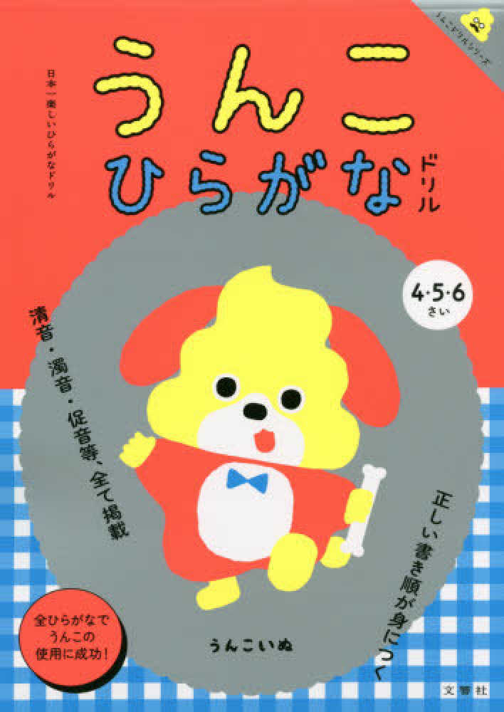 日本一楽しいひらがなドリルうんこひらがなドリル 文響社 編 紀伊國屋書店ウェブストア オンライン書店 本 雑誌の通販 電子書籍ストア 日本一楽しいひらがなドリルうんこひらがなドリル 文響社 編 紀伊國屋書店ウェブストア オンライン書店 本 雑誌の通販 電子書籍ストア
