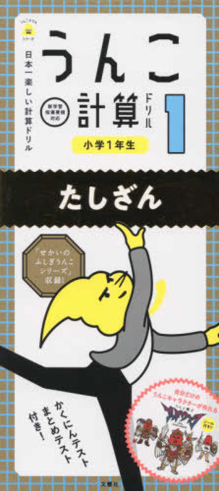 日本一楽しい計算ドリルうんこ計算ドリル小学１年生たしざん 古屋雄作 紀伊國屋書店ウェブストア オンライン書店 本 雑誌の通販 電子書籍ストア