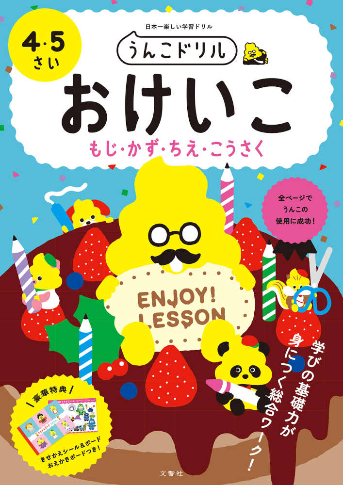 おけいこ（もじ・かず・ちえ・こうさく）４・５さい　うんこドリル　紀伊國屋書店ウェブストア｜オンライン書店｜本、雑誌の通販、電子書籍ストア