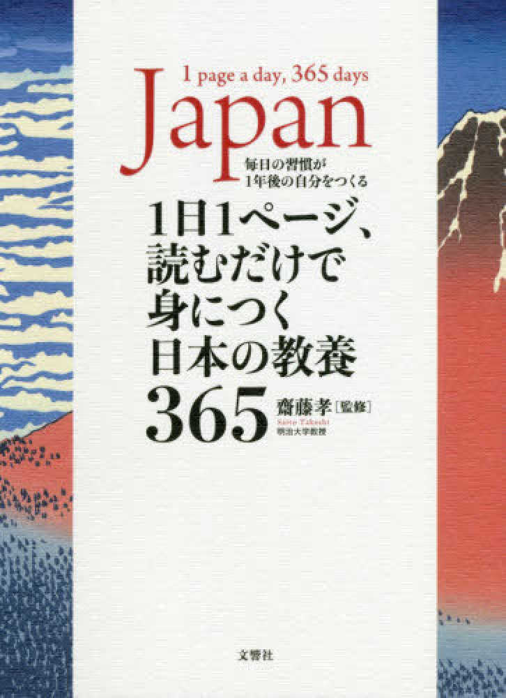 １日１ペ－ジ、読むだけで身につく日本の教養３６５ / 齋藤 孝
