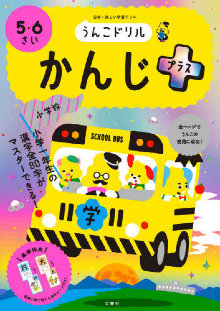 うんこドリル かんじプラス5・6さい / 古屋 雄作【著