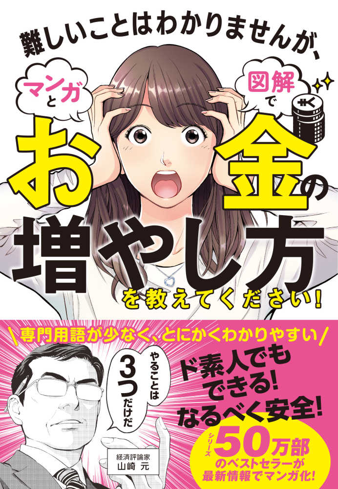 難しいことはわかりませんが、マンガと図解でお金の増やし方を