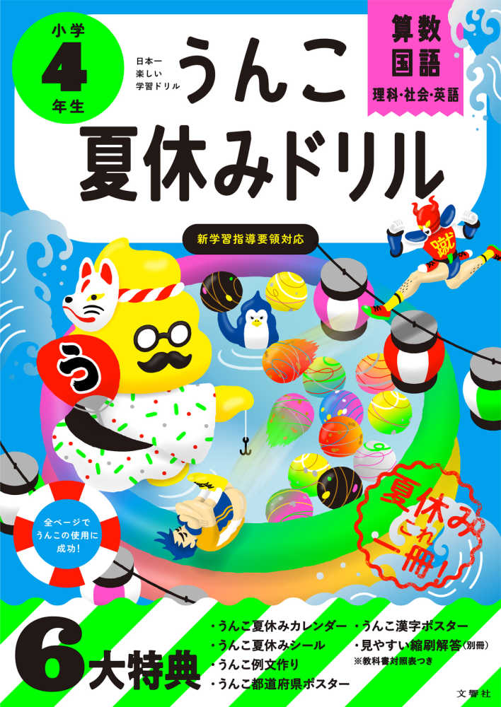 うんこ夏休みドリル　小学４年生　紀伊國屋書店ウェブストア｜オンライン書店｜本、雑誌の通販、電子書籍ストア　古屋　雄作【著】/文響社【編】