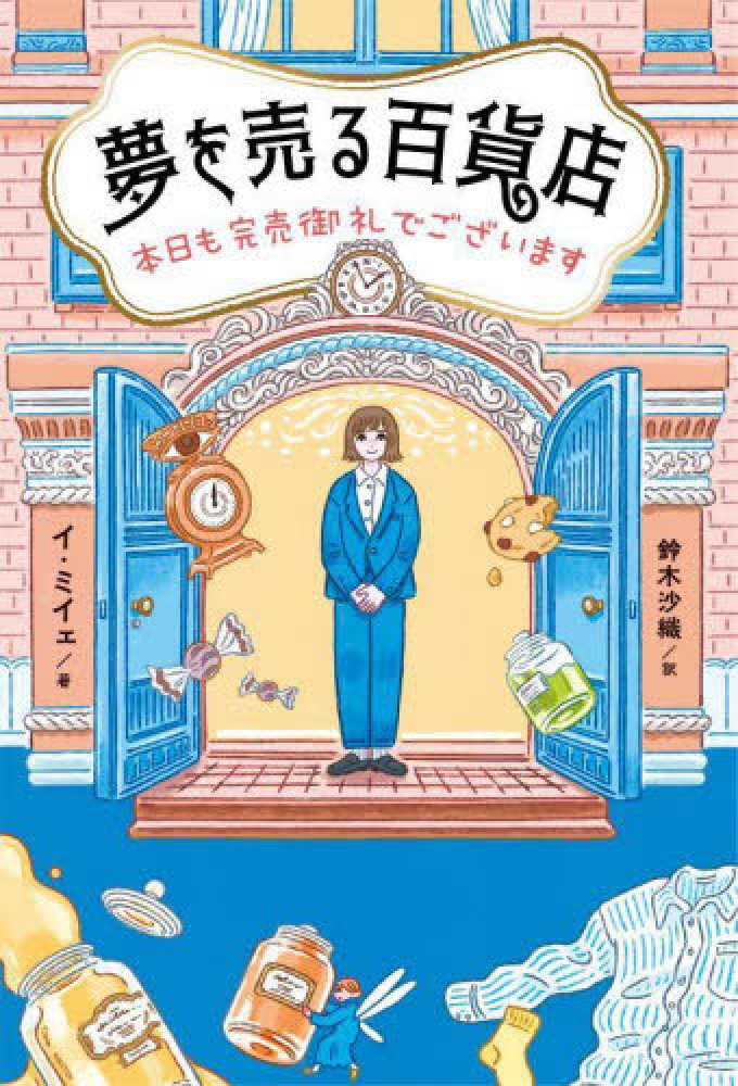 夢を売る百貨店 / イ・ミイェ【著】/鈴木 沙織【訳】 - 紀伊國屋書店