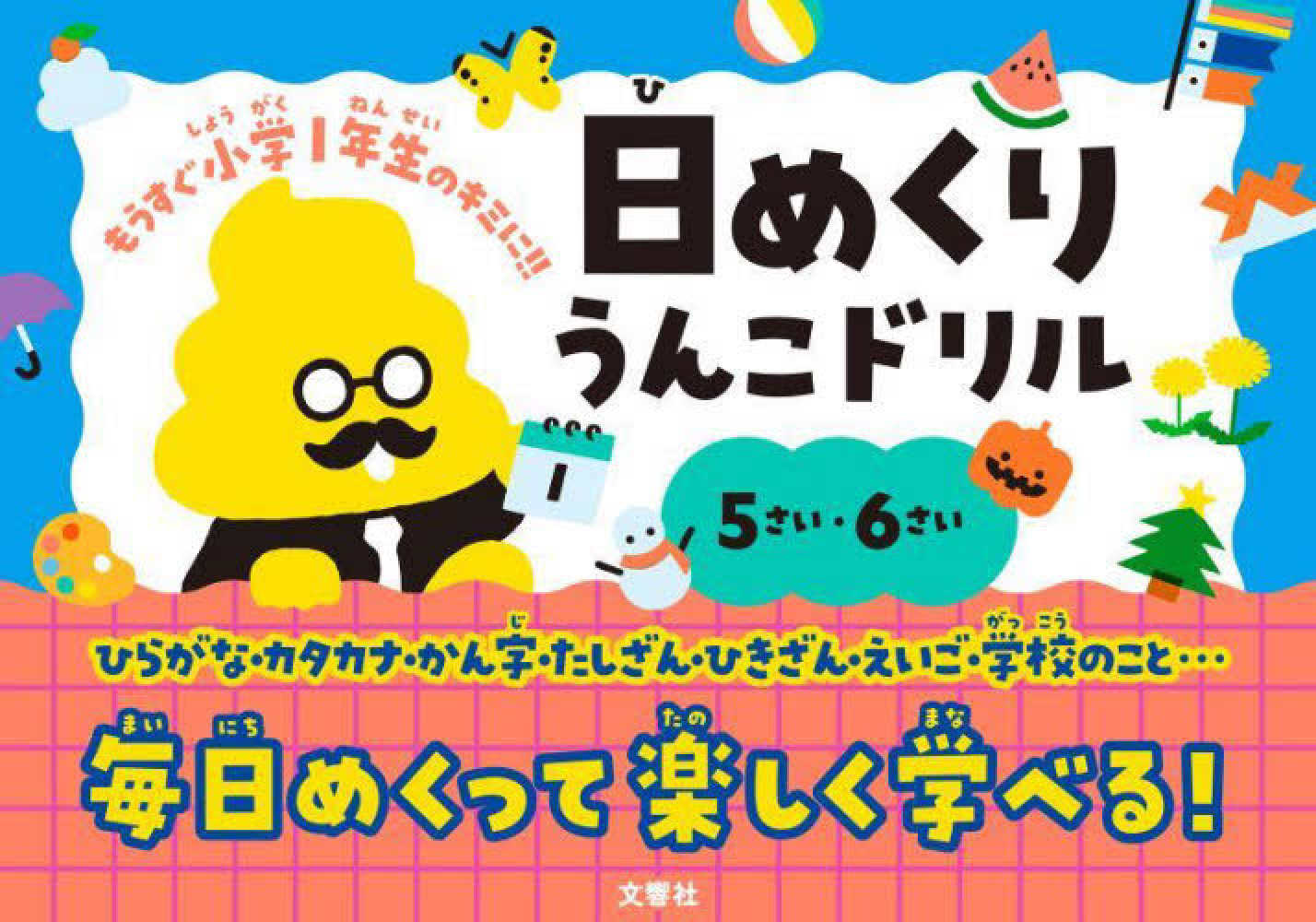 文響社【編】　５さい・６さい　日めくりうんこドリル　紀伊國屋書店ウェブストア｜オンライン書店｜本、雑誌の通販、電子書籍ストア