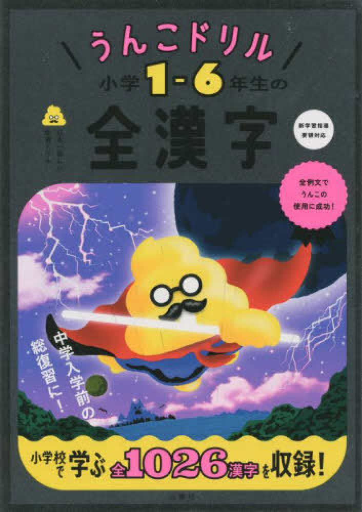 文響社【編】　小学１－６年生の全漢字　うんこドリル　紀伊國屋書店ウェブストア｜オンライン書店｜本、雑誌の通販、電子書籍ストア
