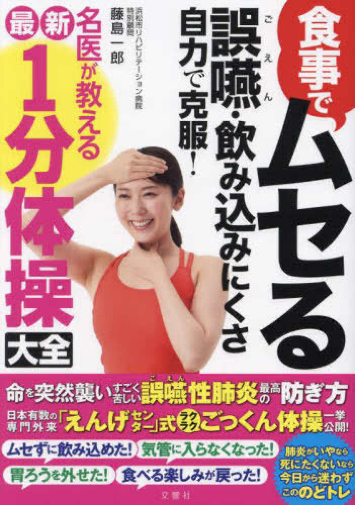 食事でムセる誤嚥・飲み込みにくさ自力で克服！名医が教える最新