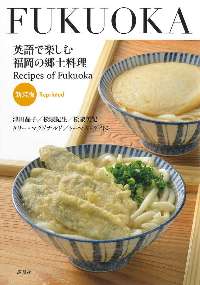 英語で楽しむ福岡の郷土料理 / 津田 晶子/松隈 紀生/松隈 美紀