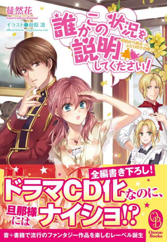 誰かこの状況を説明して下さい 徒然花 萩原凛 紀伊國屋書店ウェブストア オンライン書店 本 雑誌の通販 電子書籍ストア