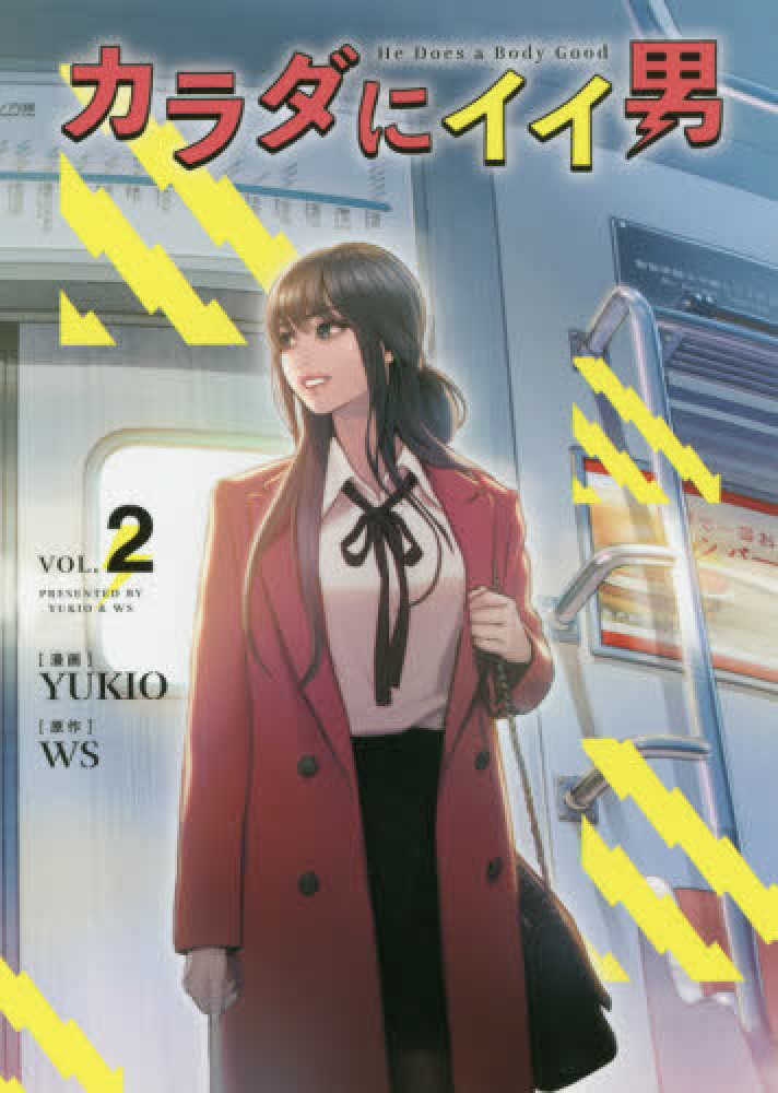 カラダにイイ男 ２ ｙｕｋｉｏ ｗｓ 紀伊國屋書店ウェブストア オンライン書店 本 雑誌の通販 電子書籍ストア