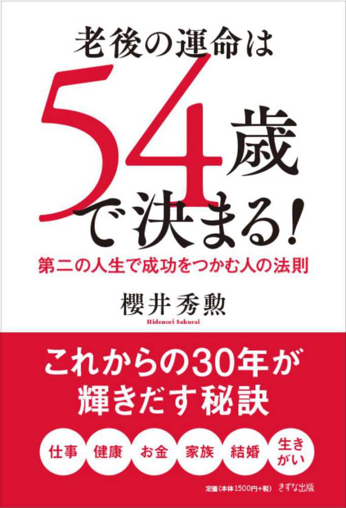 老後の運命は54歳で決まる！ / 櫻井 秀勲【著】 - 紀伊國屋