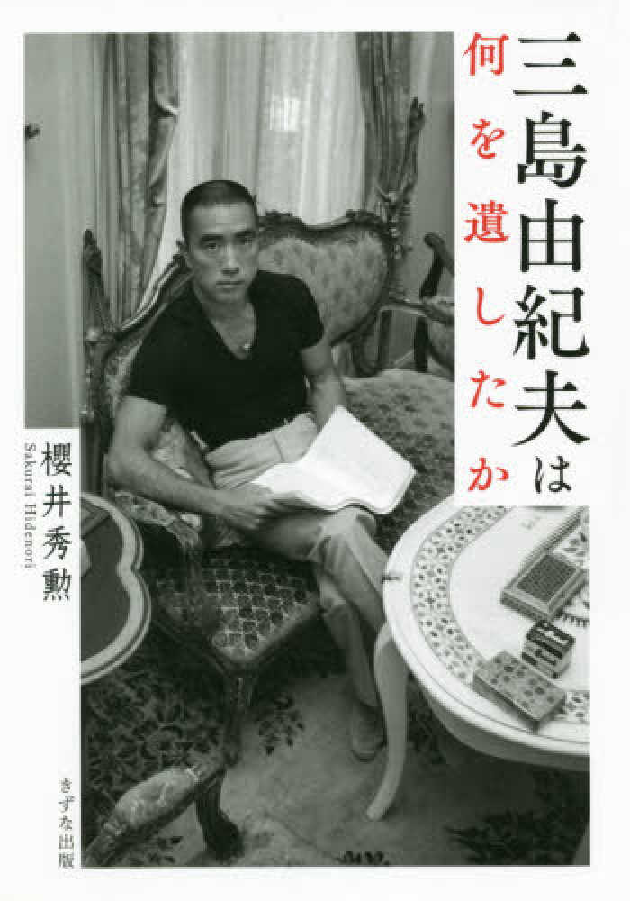 三島由紀夫は何を遺したか / 櫻井 秀勲【著】 - 紀伊國屋書店
