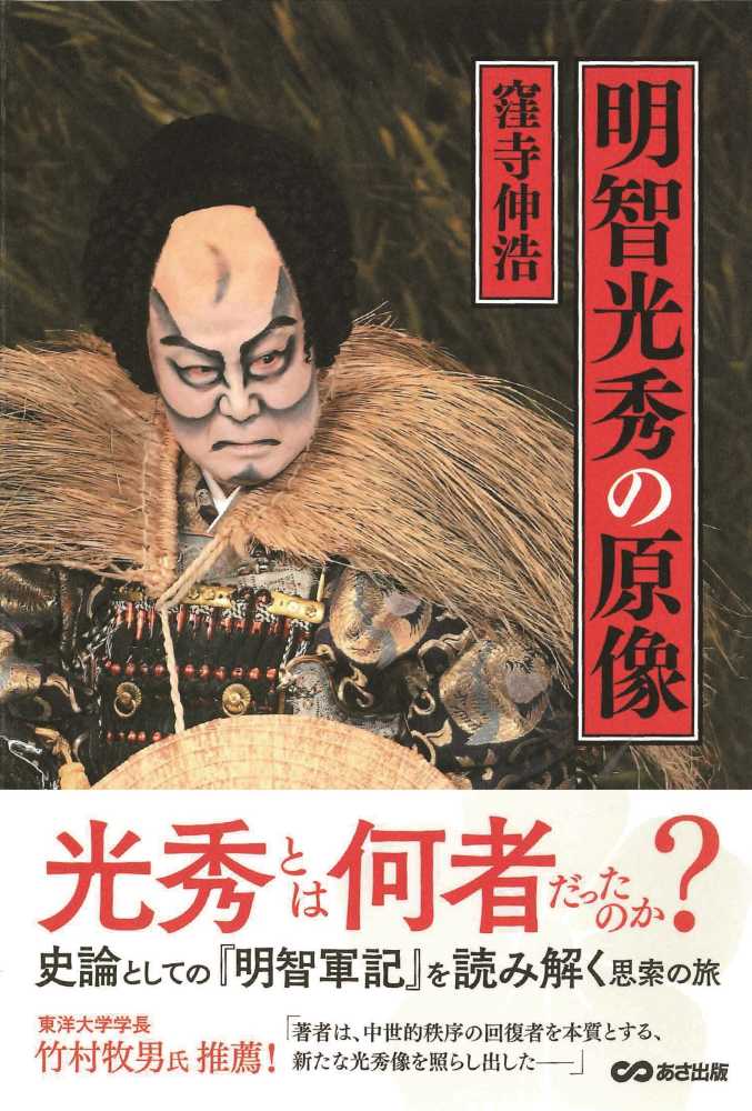 伸浩【著】　紀伊國屋書店ウェブストア｜オンライン書店｜本、雑誌の通販、電子書籍ストア　明智光秀の原像　窪寺