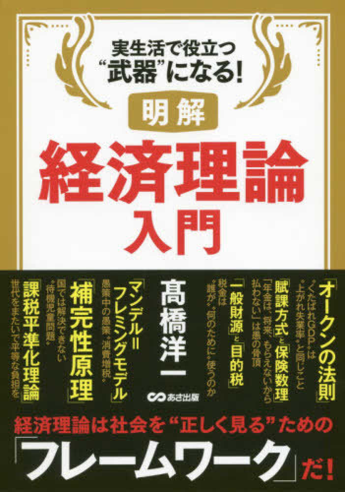 バイヤー厳選用品 / 明解経済理論入門 〓橋 紀伊國屋書店ウェブ - 洋一【著】 ビジネス+経済