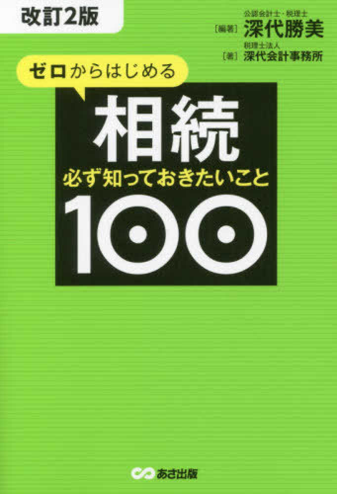 ゼロからはじめる相続必ず知っておきたいこと１００　深代　勝美【編著】/深代会計事務所【著】　紀伊國屋書店ウェブストア｜オンライン書店｜本、雑誌の通販、電子書籍ストア