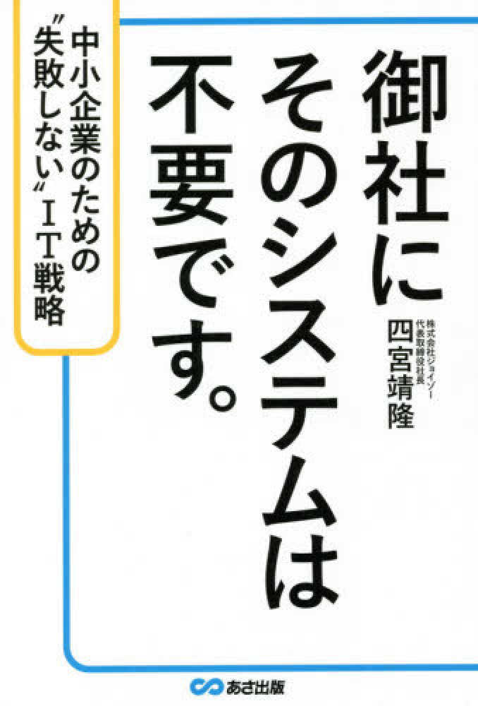 高価値セリー 御社にそのシステムは不要です。 / 紀伊國屋 - 靖隆【著】 四宮 健康家電