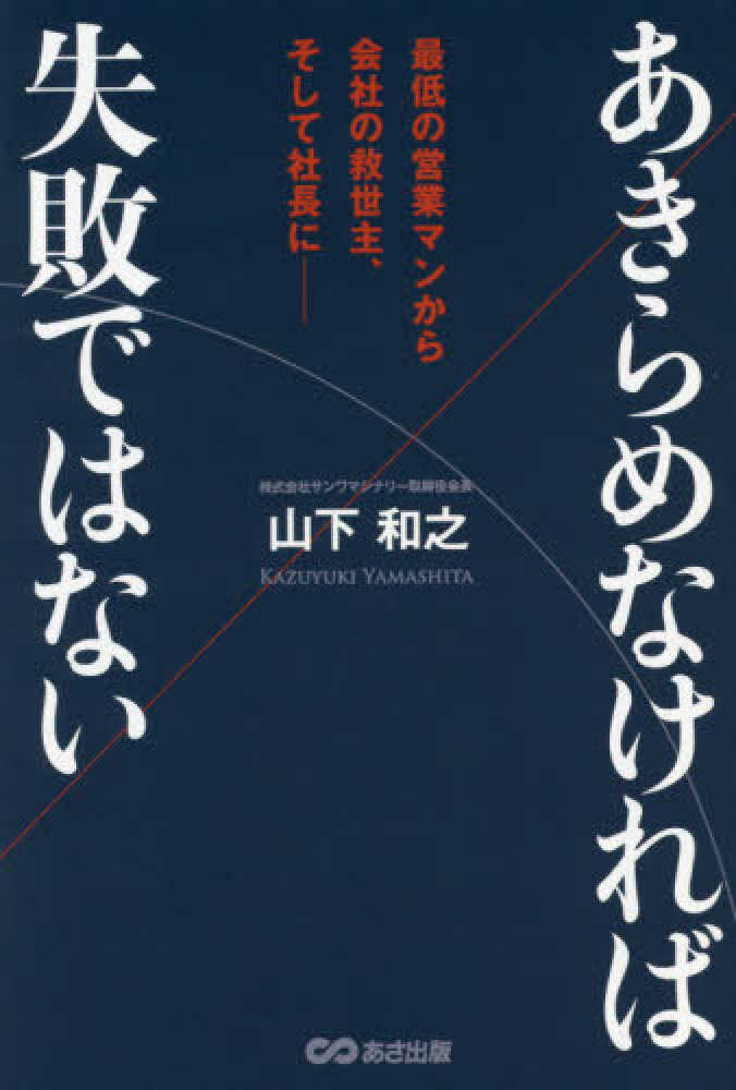 あきらめなければ失敗ではない　山下　和之【著】　紀伊國屋書店ウェブストア｜オンライン書店｜本、雑誌の通販、電子書籍ストア