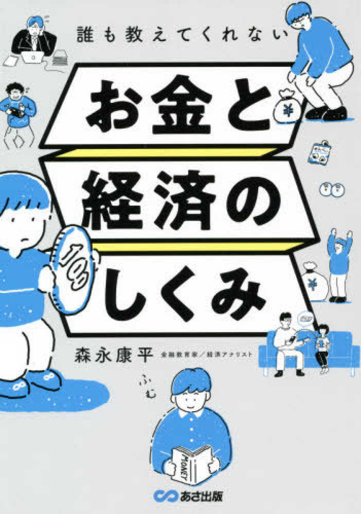 誰も教えてくれないお金と経済のしくみ-