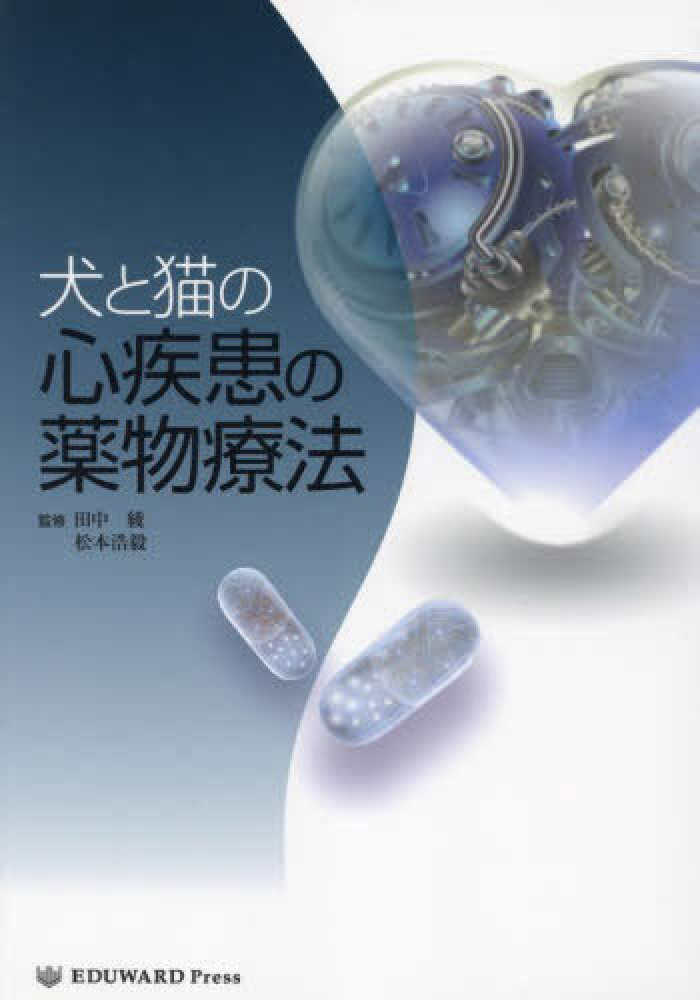 犬と猫の心疾患の薬物療法 - 紀伊國屋書店ウェブストア｜オンライン