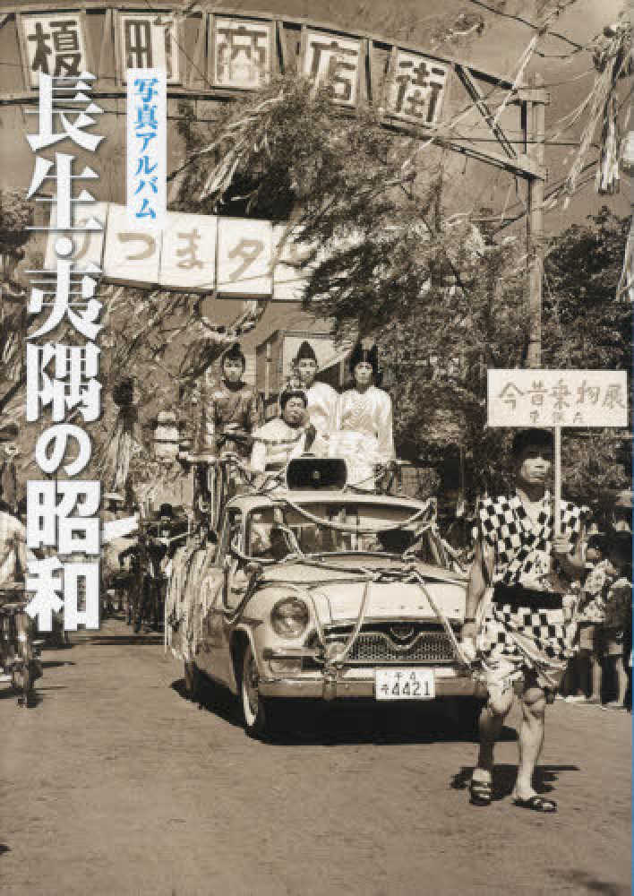 写真アルバム 長生・夷隅の昭和 - 紀伊國屋書店ウェブストア
