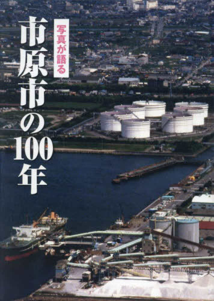 写真が語る 市原市の100年 - 紀伊國屋書店ウェブストア