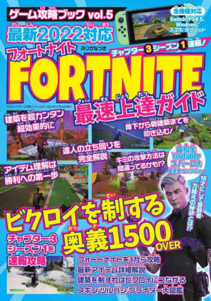 フォ トナイト最速上達ガイド 紀伊國屋書店ウェブストア オンライン書店 本 雑誌の通販 電子書籍ストア