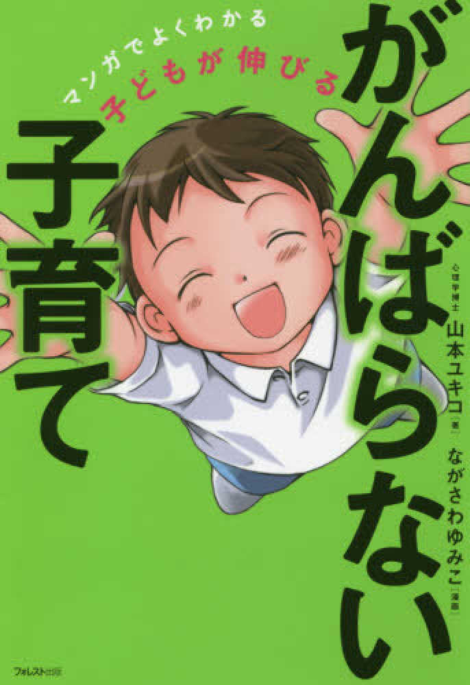 子どもが伸びるがんばらない子育て 山本 ユキコ 著 ながさわ ゆみこ 漫画 紀伊國屋書店ウェブ ストア オンライン書店 本 雑誌の通販 電子書籍ストア 子どもが伸びるがんばらない子育て 山本 ユキコ 著 ながさわ ゆみこ 漫画 紀伊國屋書店ウェブ ストア オンライン書店 本 雑誌の通販 電子書籍ストア