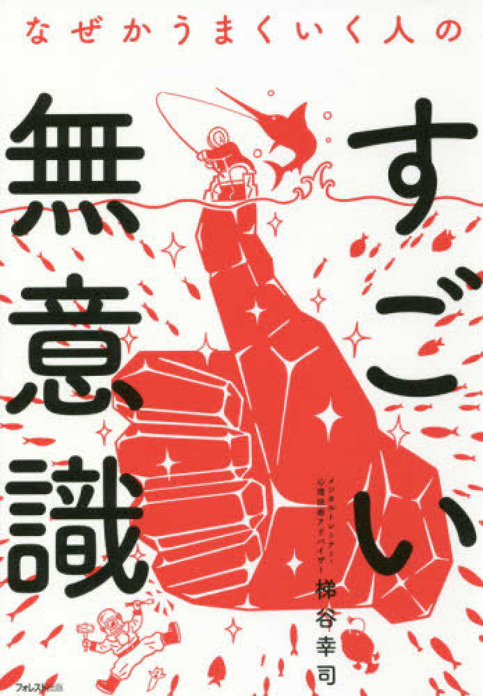 なぜかうまくいく人のすごい無意識 梯谷 幸司 著 紀伊國屋書店ウェブストア オンライン書店 本 雑誌の通販 電子書籍ストア なぜかうまくいく人のすごい無意識 梯谷 幸司 著 紀伊國屋書店ウェブストア オンライン書店 本 雑誌の通販 電子書籍ストア