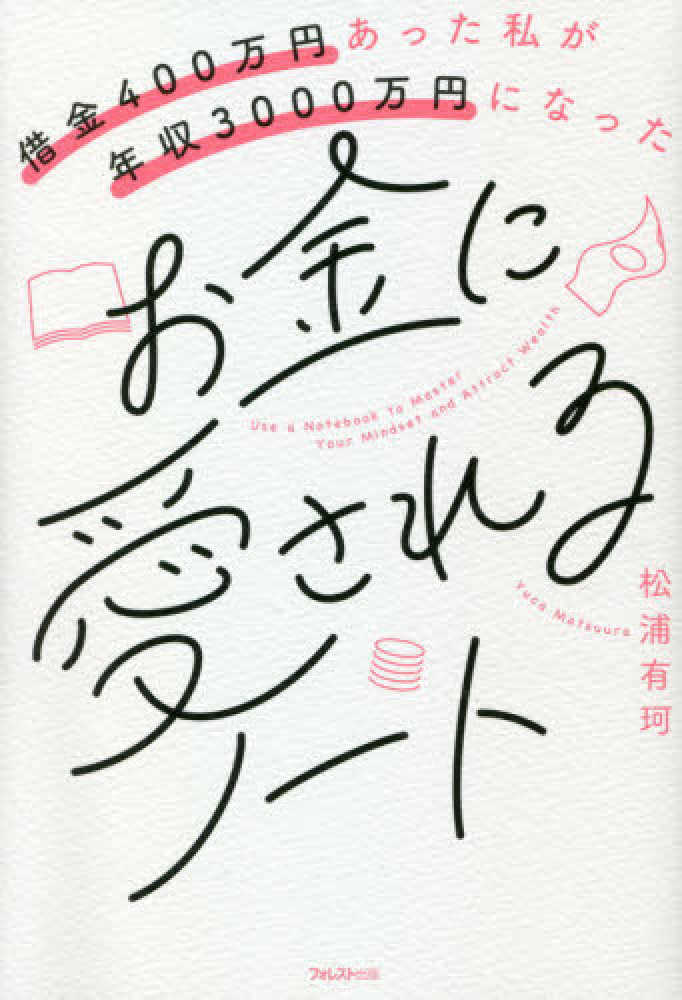 お金に愛されるノ ト 松浦 有珂 著 紀伊國屋書店ウェブストア オンライン書店 本 雑誌の通販 電子書籍ストア