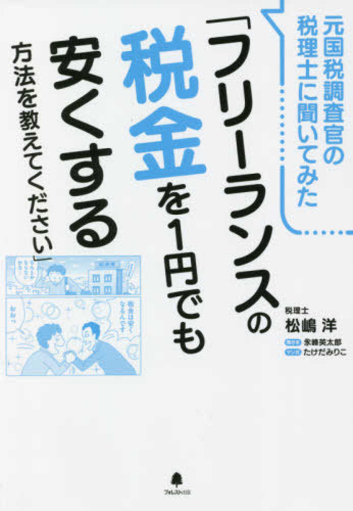 元国税調査官の税理士に聞いてみた フリ ランスの税金を１円でも安くする方法を教え 松嶋 洋 著 永峰 英太郎 聞き手 たけだ みりこ マンガ 紀伊國屋書店ウェブストア オンライン書店 本 雑誌の通販 電子書籍ストア