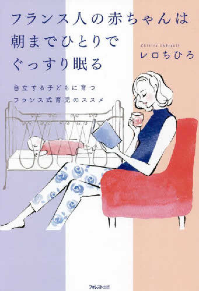 フランス人の赤ちゃんは朝までひとりでぐっすり眠る　レロ　ちひろ【著】　紀伊國屋書店ウェブストア｜オンライン書店｜本、雑誌の通販、電子書籍ストア