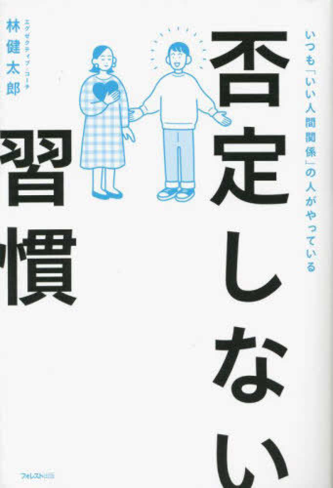 否定しない習慣 林 健太郎【著】 紀伊國屋書店ウェブストア|オンライン書店|本、雑誌の通販、電子書籍ストア 「否定しない」子育て 親野智可等