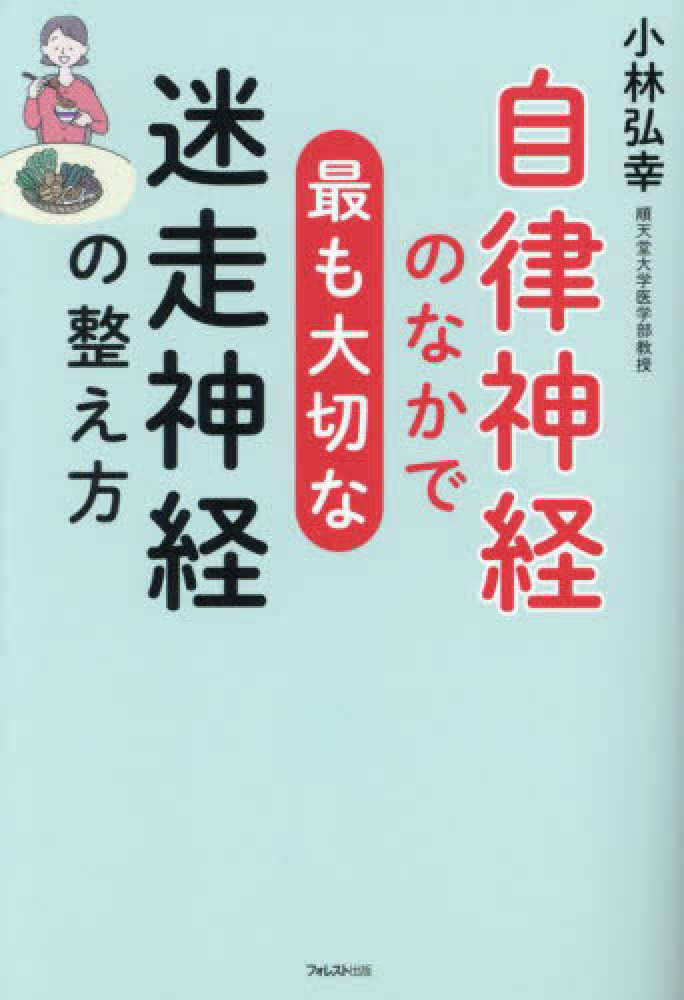 自律神経のなかで最も大切な迷走神経の整え方　弘幸【著】　小林　紀伊國屋書店ウェブストア｜オンライン書店｜本、雑誌の通販、電子書籍ストア