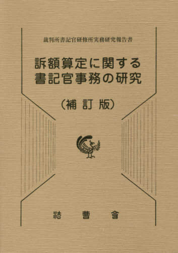 訴額算定に関する書記官事務の研究 / 裁判所書記官研修所（現裁判所