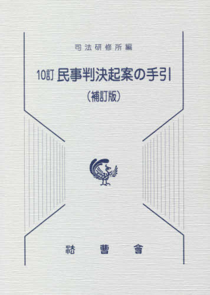 【美品】　民事第二審判決書について　司法研修所編　民事訴訟法