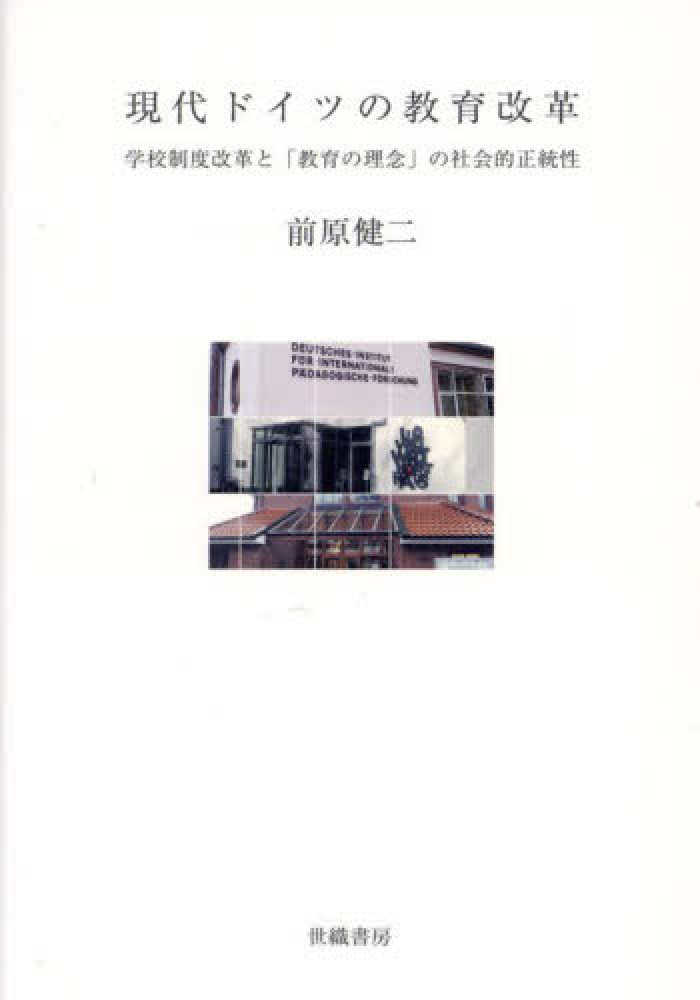 健二【著】　紀伊國屋書店ウェブストア｜オンライン書店｜本、雑誌の通販、電子書籍ストア　現代ドイツの教育改革　前原