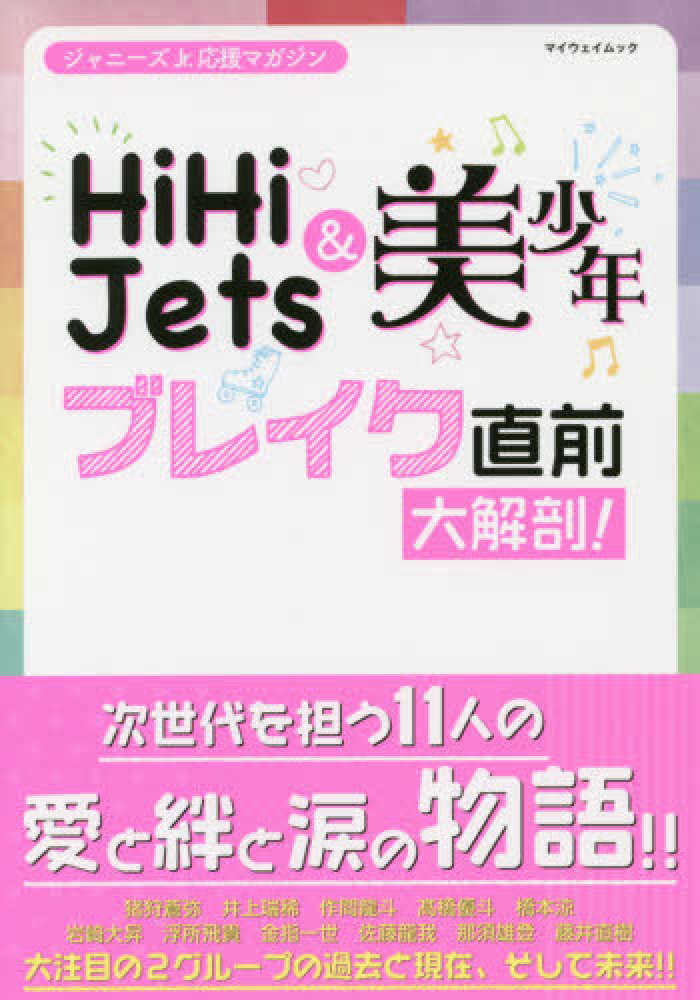 ｈｉｈｉ ｊｅｔｓ 美少年ブレイク直前大解剖 紀伊國屋書店ウェブストア オンライン書店 本 雑誌の通販 電子書籍ストア