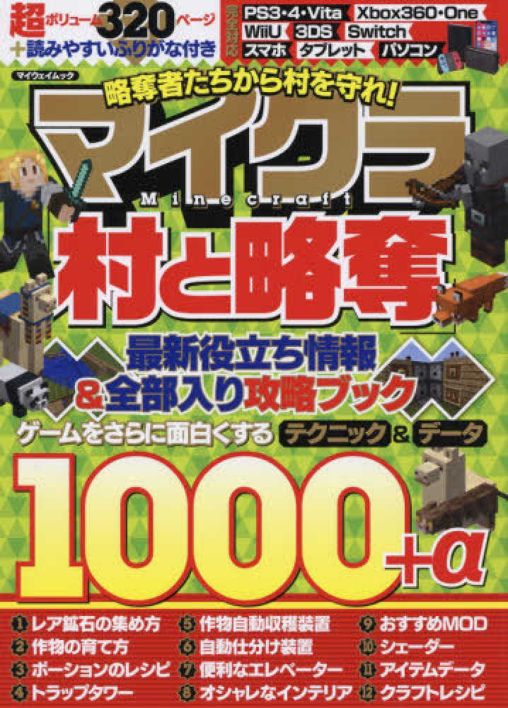 略奪者たちから村を守れ マイクラ 村と略奪 最新役立ち情報 全部入り攻略ブック 紀伊國屋書店ウェブストア オンライン書店 本 雑誌の通販 電子書籍ストア