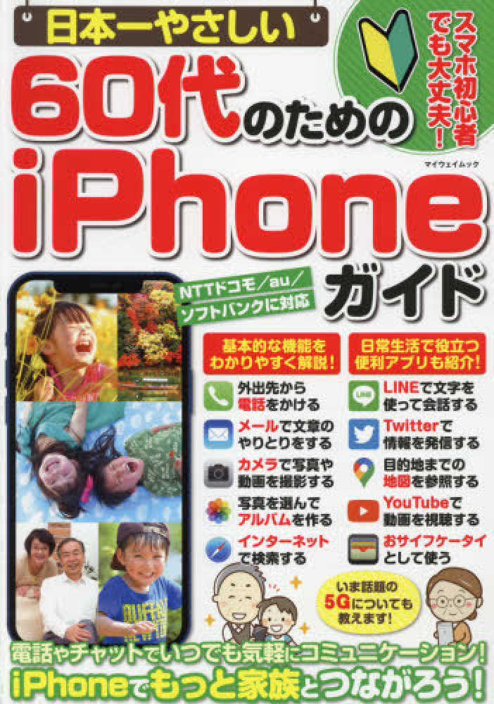 日本一やさしい60代のためのiphoneガイド 紀伊國屋書店ウェブストア オンライン書店 本 雑誌の通販 電子書籍ストア 日本一やさしい60代のためのiphoneガイド 紀伊國屋書店ウェブストア オンライン書店 本 雑誌の通販 電子書籍ストア