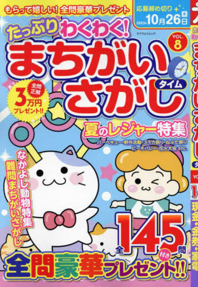 たっぷりわくわく！まちがいさがしタイム VOL．8 - 紀伊國屋書店