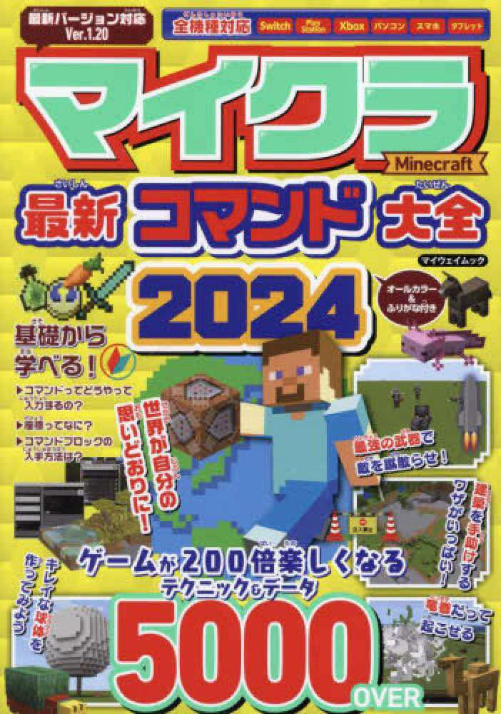 マイクラ最新コマンド大全 2024 - 紀伊國屋書店ウェブストア